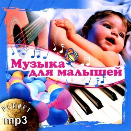Музыка три месяца. Музыка для малышей. Мелодии для малышей. Музыкальная коллекция малыша. Музыкальный сборник для детей.